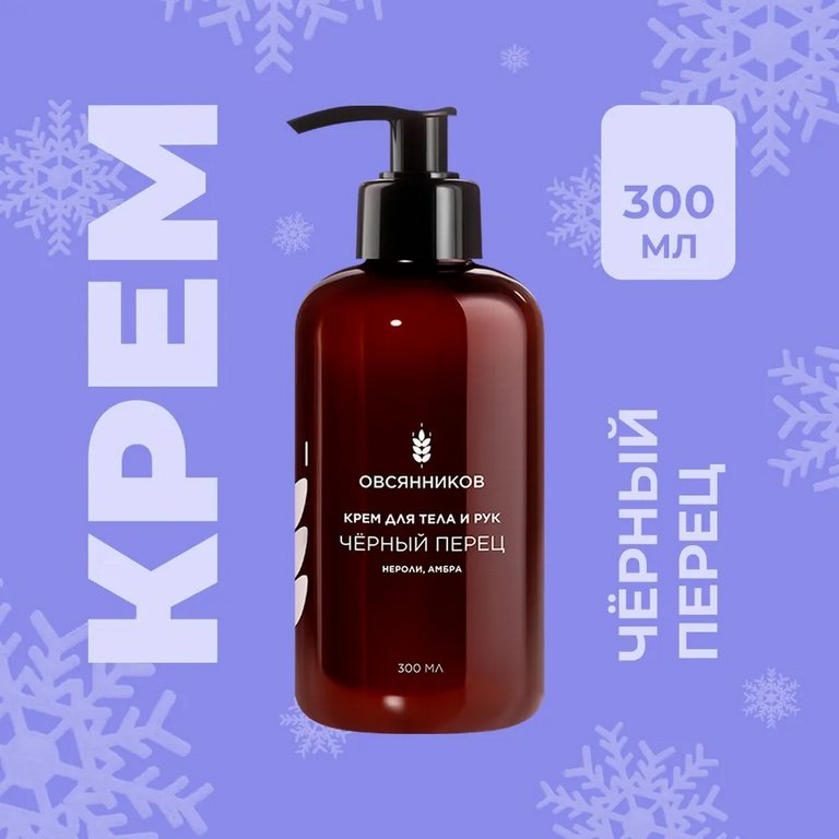 Крем для тела и рук парфюмированный с дозатором увлажняющий "Черный перец" 300 мл ОВСЯННИКОВ