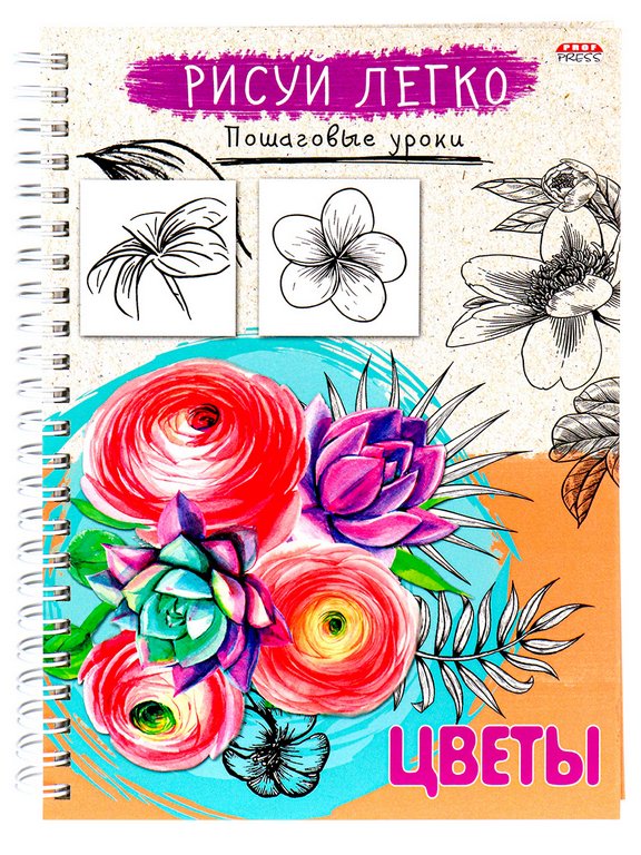 Блокнот с темат. содержанием А5 64л 148*210мм, тв. обл. на гребне Prof-Press "РИСУЙ ЛЕГКО! ЦВЕТЫ-2"