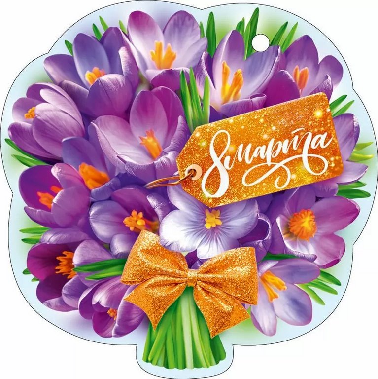 Открытка 8 Марта! мини