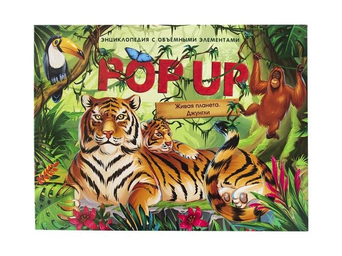 Книга детская Панорамная энциклопедия "Живая планета. Джунгли" А4, malamalama