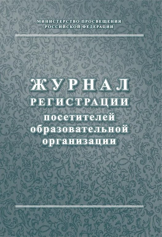 Журнал регистрации посетителей образов. учреждения, А4, офсет 65г/м2, мягкая обложка, 80 стр.
