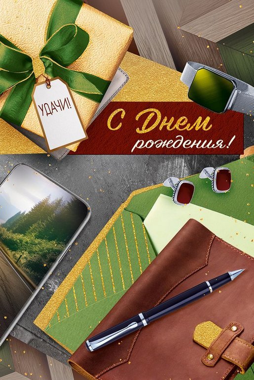 Открытка средняя "С днем рождения!" текст, мужская