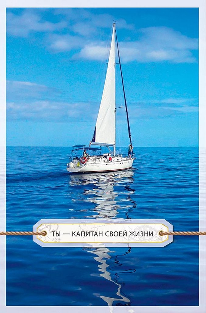 Открытка средняя  "Ты-капитан своей жизни" текст