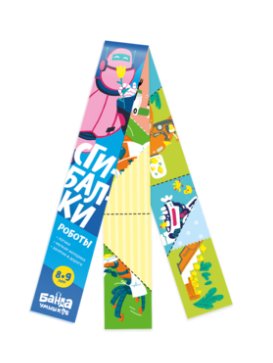 Игра развивающая Логика Сгибалки 8-9лет "Роботы" БАНДА умников