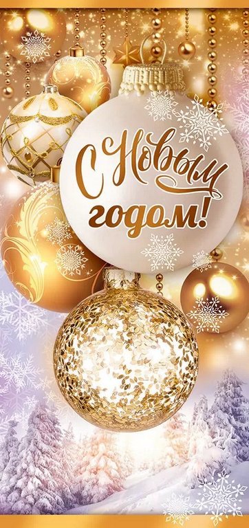 Открытка  НГ евроформат "С Новым Годом!" без текста, с конвертом