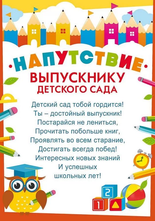 Грамота "Напутствие выпускнику детского сада" А5