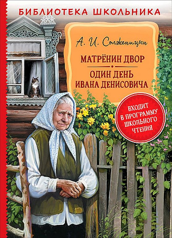 Книга детская Библиотека школьника "Матренин двор. Один день Ивана Денисовича" Солженицын А.  Росмэн