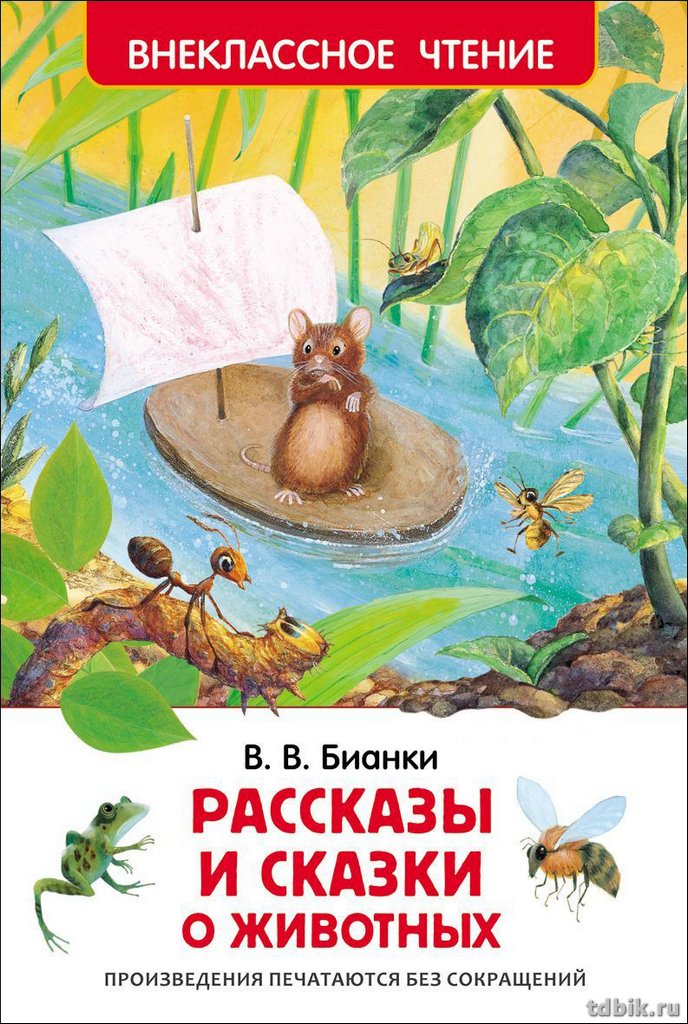 Книга детская Внеклассное чтение "Рассказы и сказки о животных " 96 стр. Росмэн