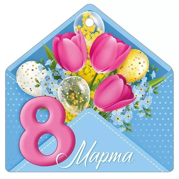 Открытка 8 Марта! мини