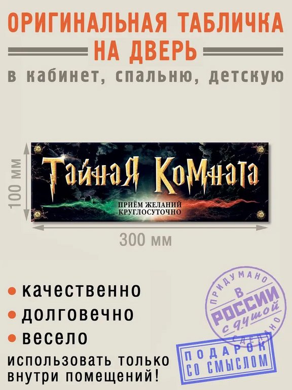 Табличка на дверь "Тайная комната" Бюро находок