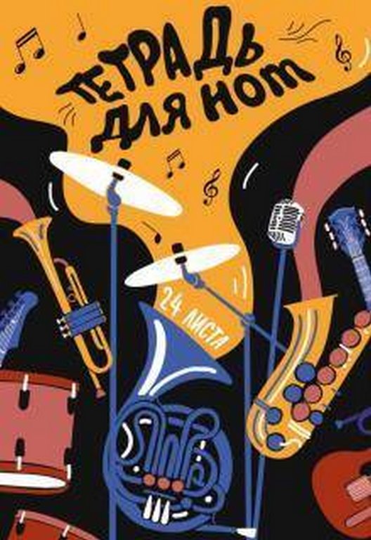 Тетрадь для нот 24 л., А4 на скрепке "МУЗЫКАЛЬНЫЙ КОЛЛАЖ"