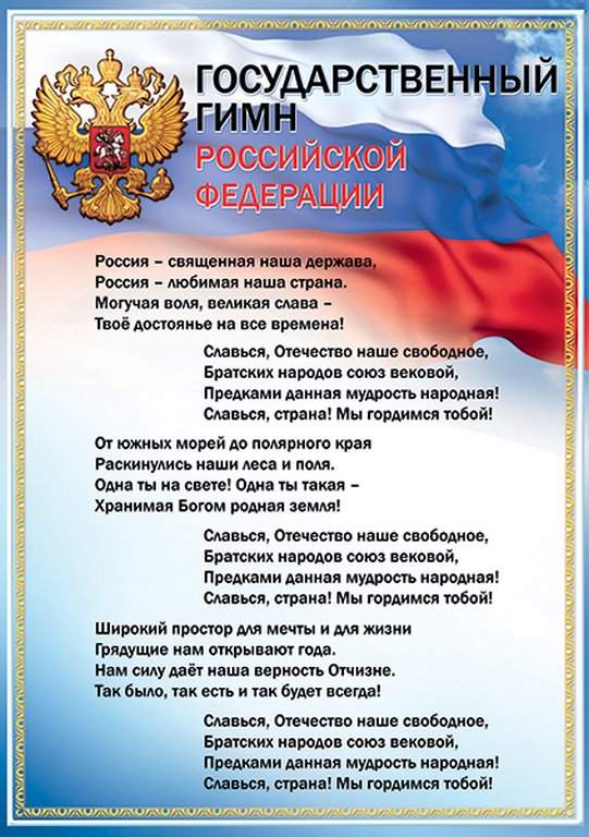 Плакат "Государственный гимн РФ" А3