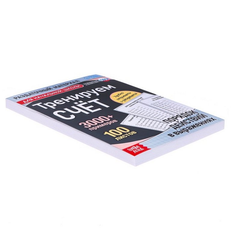 Книга детская Тренируем счёт "Порядок действий в выражениях" 6+