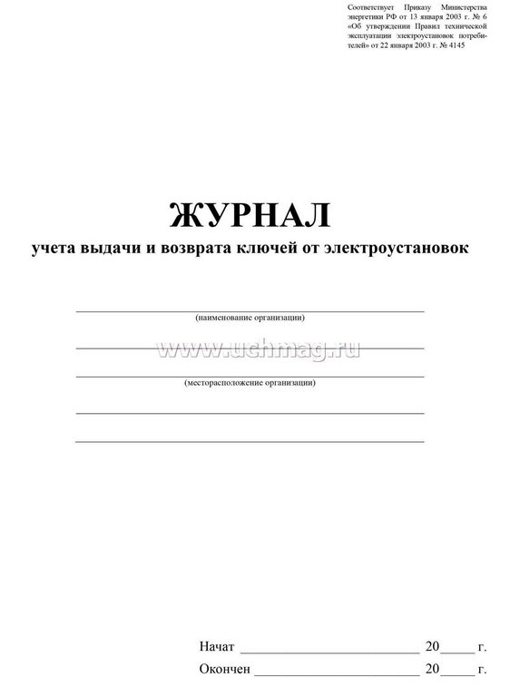 Журнал учета выдачи и возврата ключей от электроустановок