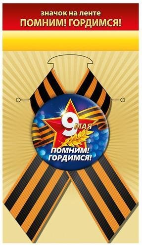 Значок 9 Мая "Помним! Гордимся!" с лентой 5,6 см