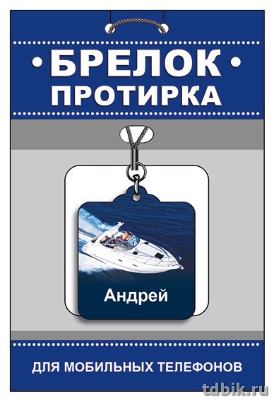 Брелок-протирка для мобильного телефона "Андрей"