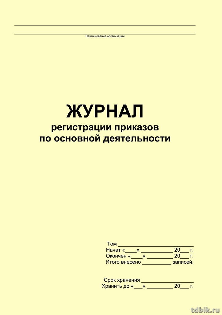 Журнал регистрации приказов по основной деятельности, писчая бумага, мягкая обложка, 96 стр.