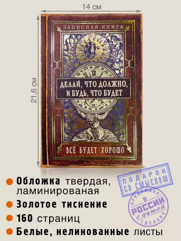 Записная книжка А5 "Делай, что должно, и будь, что будет" Бюро Находок