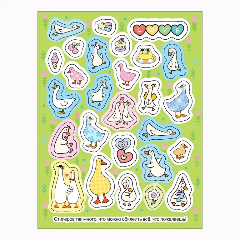 Набор наклеек 100 шт "Гуси-обнимуси" Росмэн 8 стр.