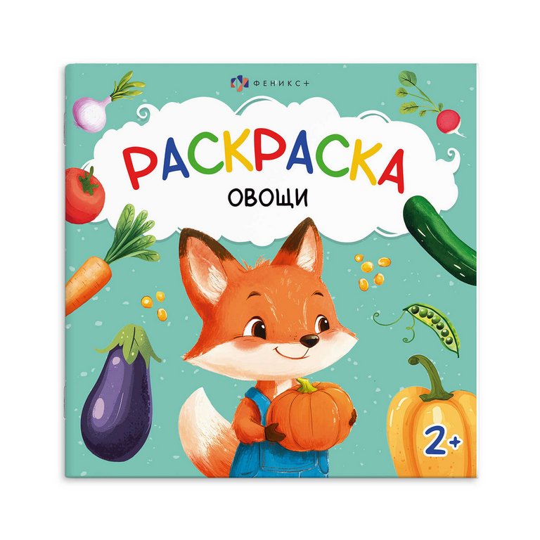 Раскраска А4 "Овощи" 16л Феникс+ Раскраска А4 "Овощи" 16л Феникс+