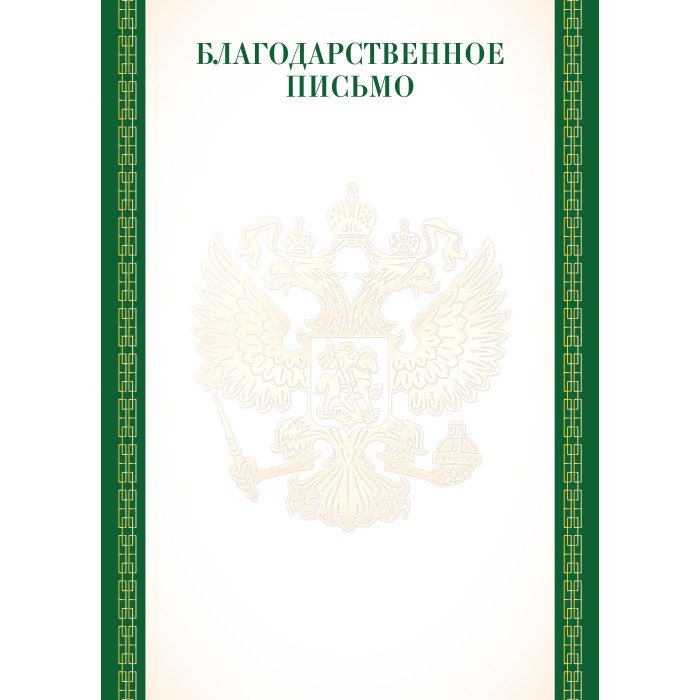 Благодарственное письмо  символика РФ 157г/м2