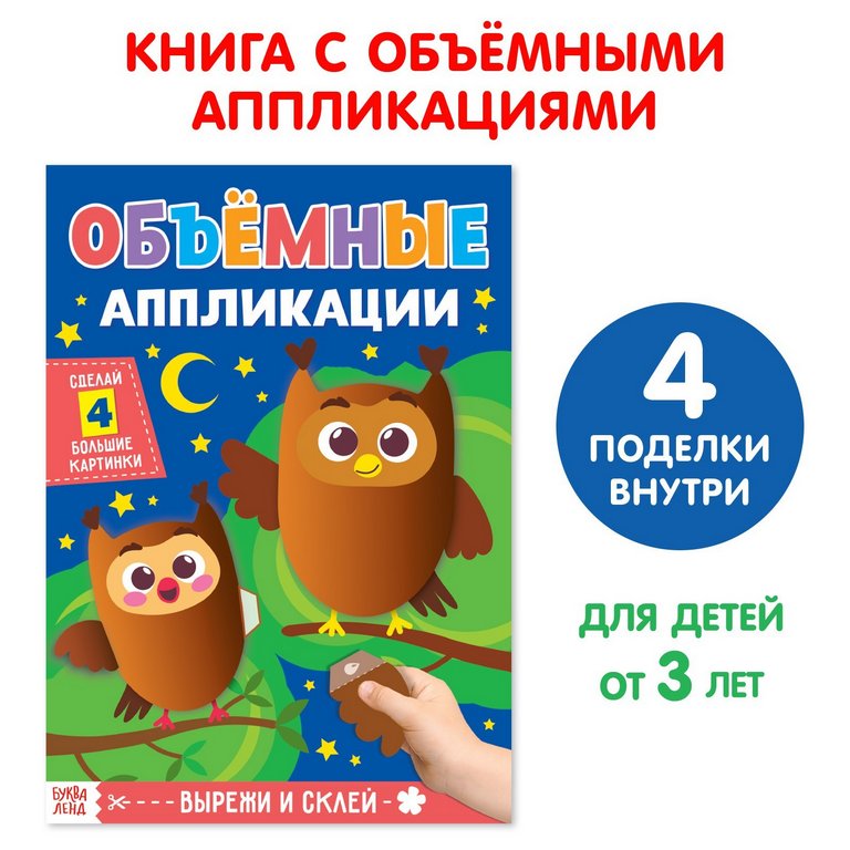 Аппликация из бумаги «Совушки» А4 БУКВА-ЛЕНД