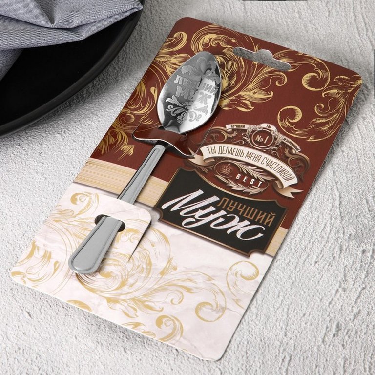 Ложка сувенирная с гравировкой "Лучший муж" 3 х 14 см
