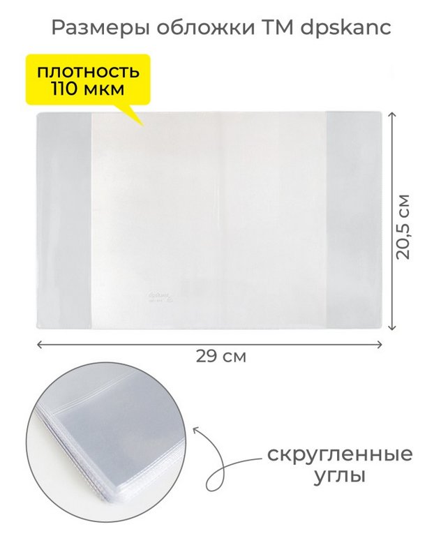 Обложка 206*291мм ПВХ (110мкм) (штрих-код) д/тетрадей и пособий прозрачная ДПС