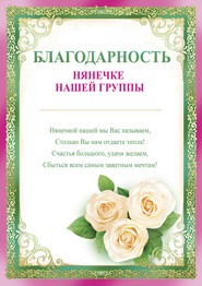 Благодарность "Нянечке нашей группы"