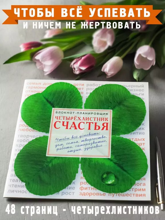 Блокнот-планировщик "Четырехлистник" Бюро Находок