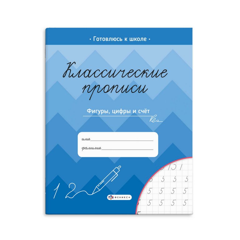 Пропись классическая "Фигуры, цифры и счет" А45, 16 стр. Феникс+