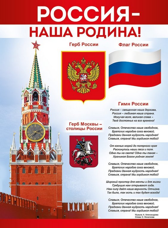 Плакат "Россия - наша Родина!" А2