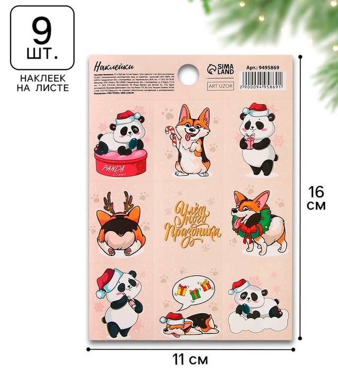 Наклейки НГ "Улетного праздника" 11х15,5 см