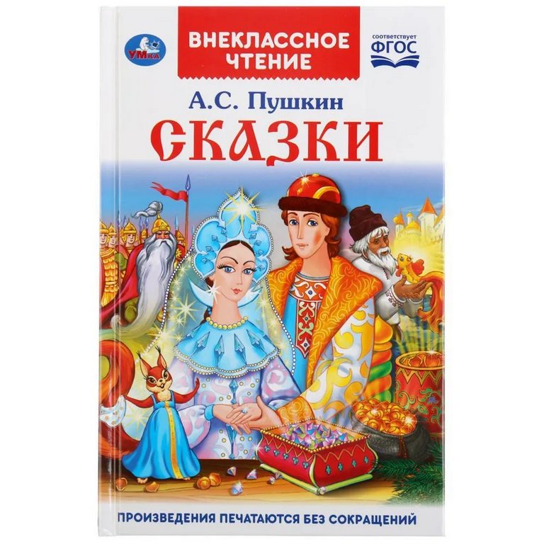 Книга детская Внеклассное чтение "Сказки" А.С. Пушкин. 125х195мм. 144 стр. Умка