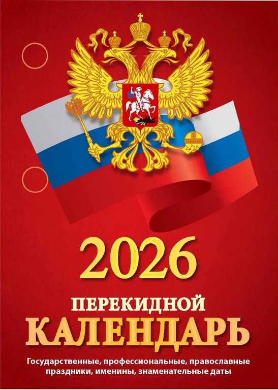 Календарь 2026г. настольный перекидной 160 л. "Госсимволика", офсетная бумага