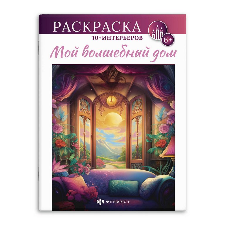 Раскраска А4 "Мой волшебный дом" 8л Феникс+ Раскраска А4 "Мой волшебный дом" 8л Феникс+