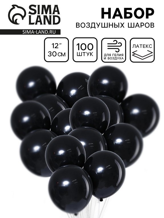 Шар воздушный 12 дюймов (30см)  без рисунка чёрные пастельные