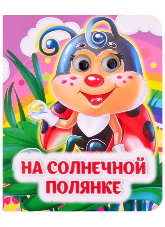 Книга картонная с глазками "На солнечной полянке" УЧИТЕЛЬ-КАНЦ