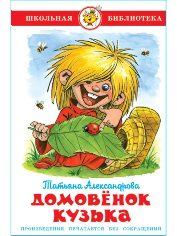 Книга детская Внеклассное чтение "Домовенок Кузька" Александрова 6+ Т.И. УМка