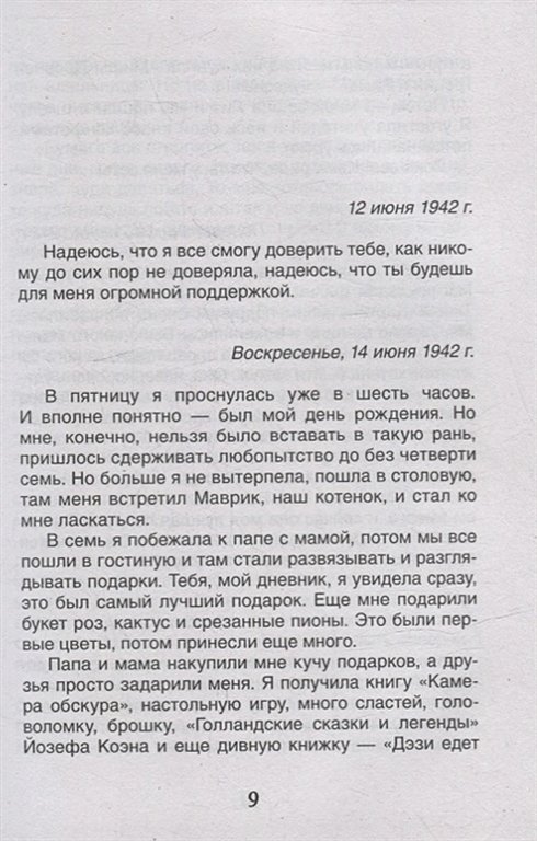 Книга детская Библиотека школьника "Дневник Анны Франк" Райт-Ковалева Р. Росмэн