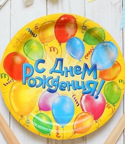 Тарелка картон d180 10 шт/уп "С Днём Рождения! Воздушные шары" Страна карнавалия