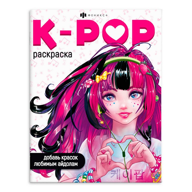 Раскраска А4 "K-POP" 8л Феникс+ Раскраска А4 "K-POP" 8л Феникс+