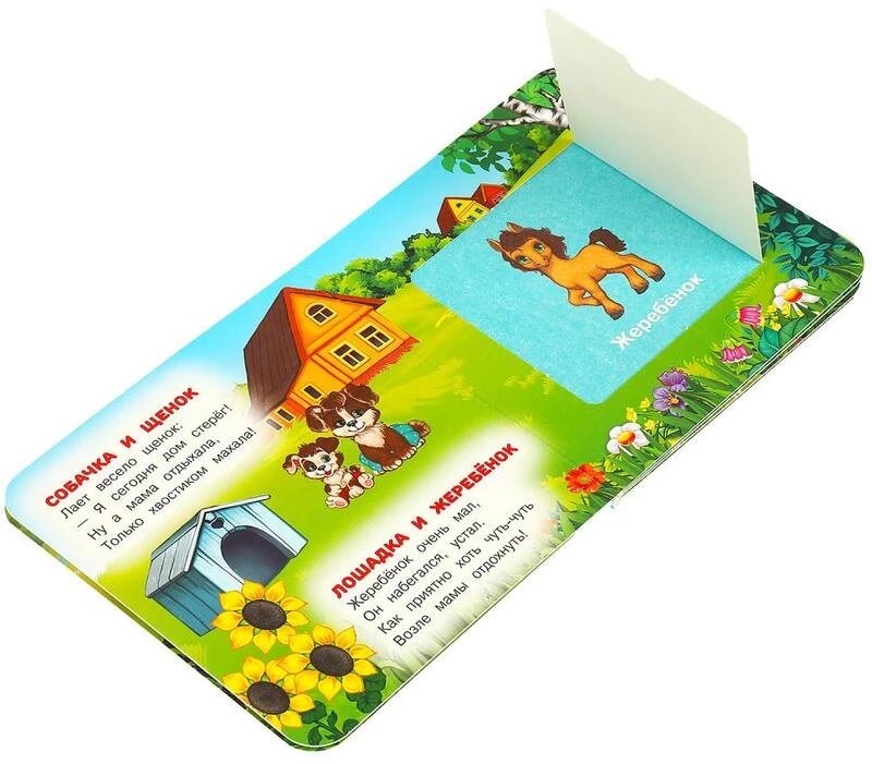 Книга картонная с окошками "Мамы и малыши" 12*12 см, УМка