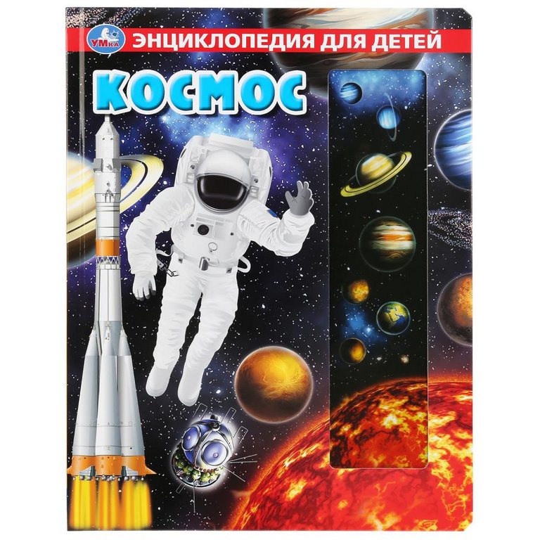 Энциклопедия 3+ Умка с прозрачными вставками "Космос" 230*300мм, 10 стр.