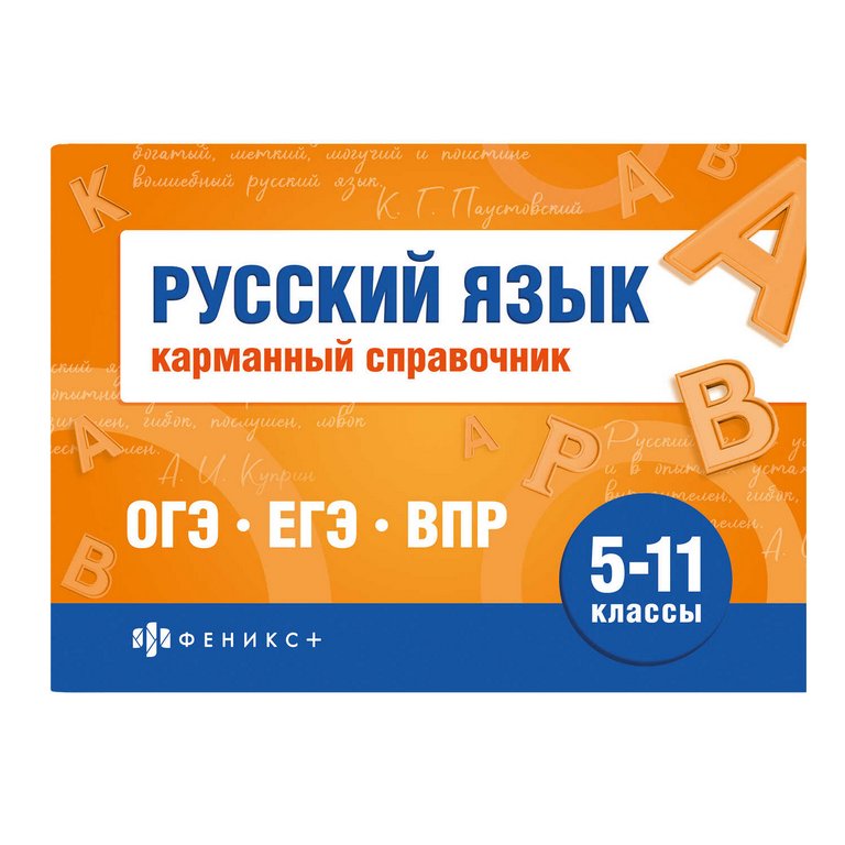 Шпаргалка для подготовки к экзаменам "Русский язык" (ОГЭ, ЕГЭ, ВПР) 32л 140*100мм