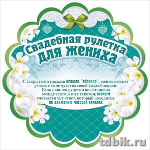 Открытка   Рулетка "Свадебная для жениха"