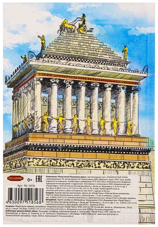 Ежедневник без дат 148*210 мм Collezione "Рисуй Легко. ЗНАМЕНИТЫЙ ХРАМ" 96л. блок в точку, тв.обл.