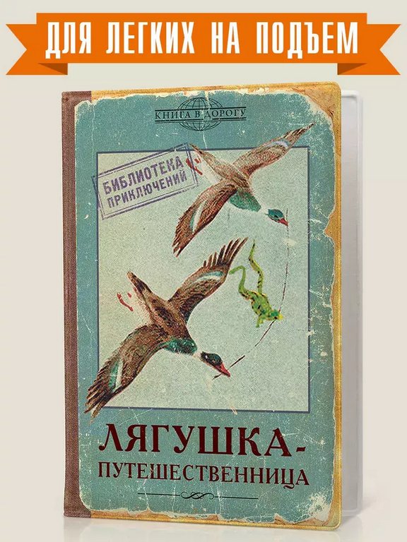 Обложка для загранпаспорта "Лягушка - путешественница" Бюро находок