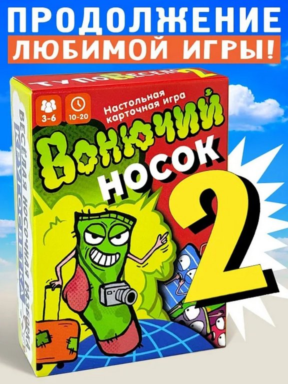 Игра настольная "Вонючий носок 2" Бюро находок