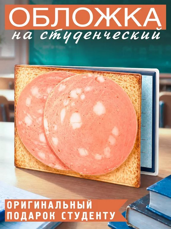 Обложка на студенческий билет "Бутерброд" Бюро находок